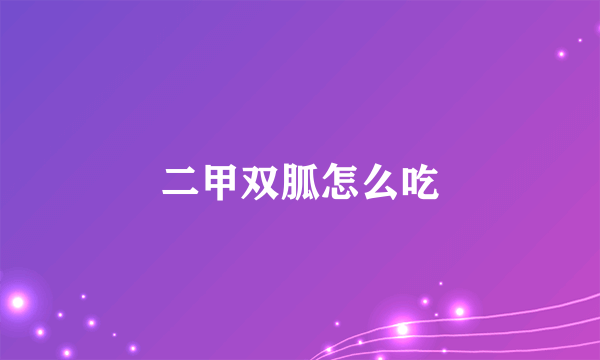 二甲双胍怎么吃