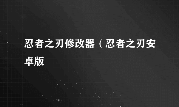 忍者之刃修改器（忍者之刃安卓版