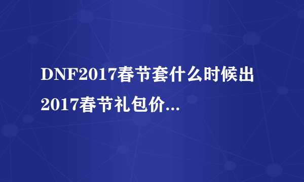 DNF2017春节套什么时候出 2017春节礼包价格内容介绍