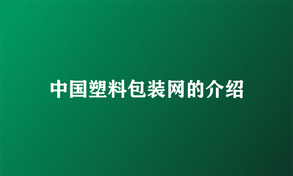 中国塑料包装网的介绍