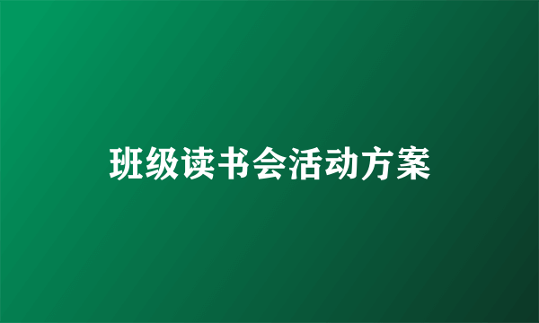 班级读书会活动方案