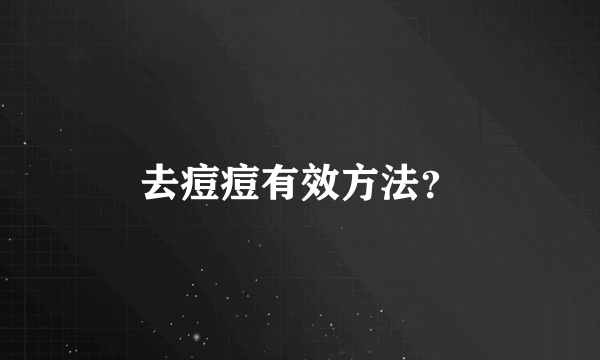 去痘痘有效方法？