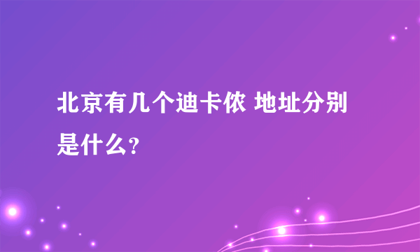 北京有几个迪卡侬 地址分别是什么？