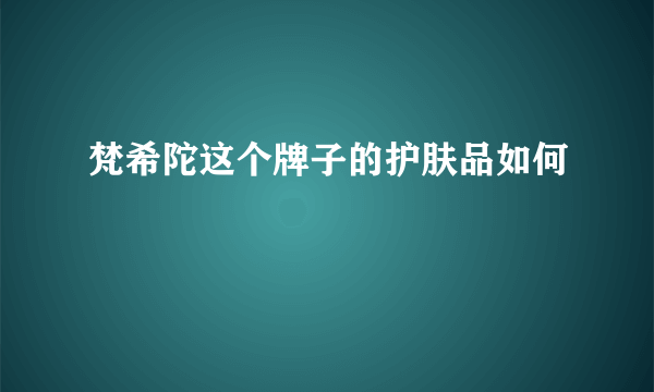 梵希陀这个牌子的护肤品如何