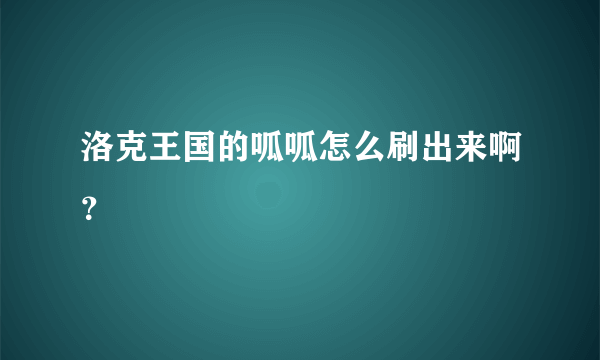 洛克王国的呱呱怎么刷出来啊？