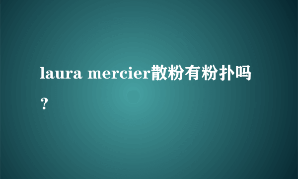 laura mercier散粉有粉扑吗？