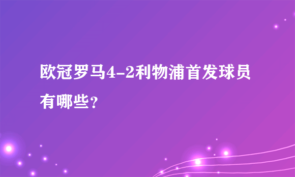 欧冠罗马4-2利物浦首发球员有哪些？