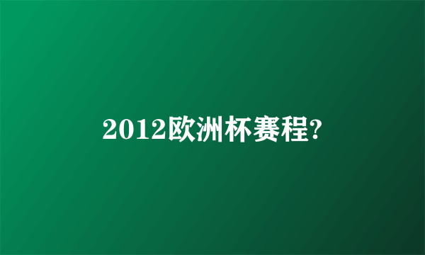 2012欧洲杯赛程?