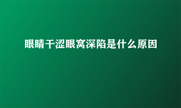 眼睛干涩眼窝深陷是什么原因