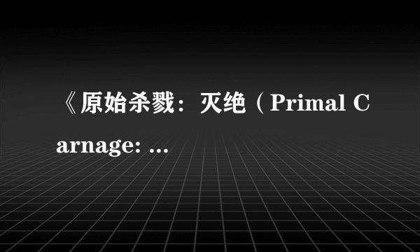 《原始杀戮：灭绝（Primal Carnage: Extinction）》游戏截图