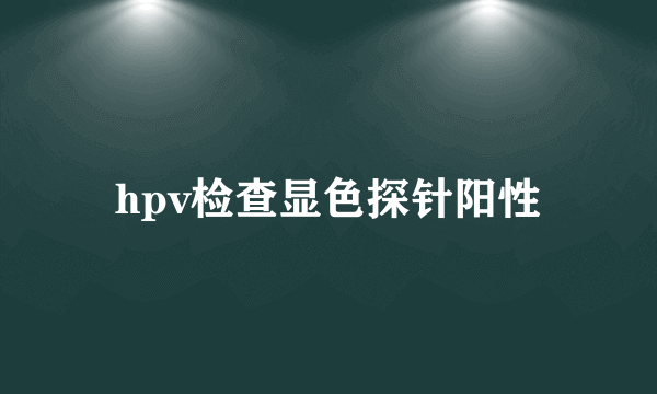 hpv检查显色探针阳性