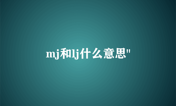 mj和lj什么意思