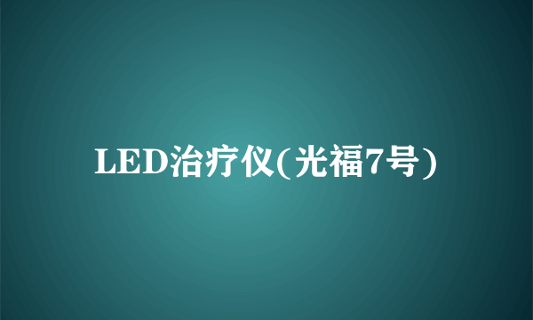 LED治疗仪(光福7号)