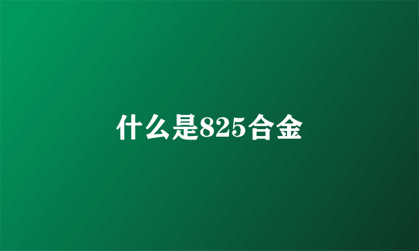 什么是825合金