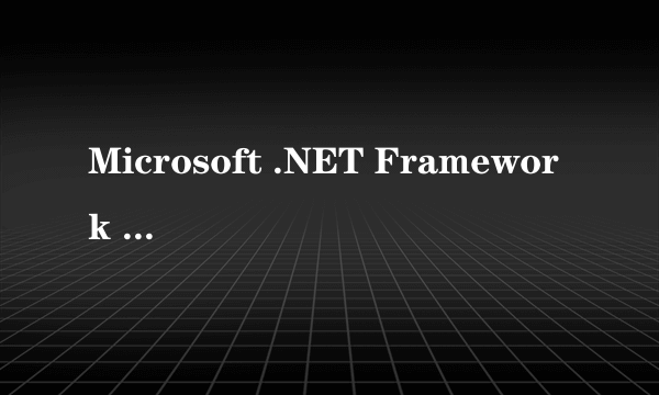 Microsoft .NET Framework v4.0.30319 WIN7 64位