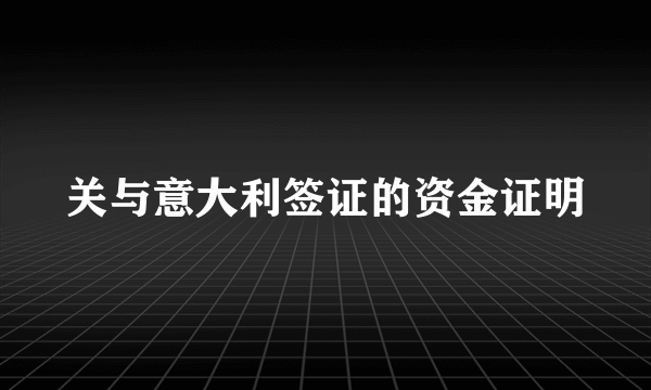 关与意大利签证的资金证明