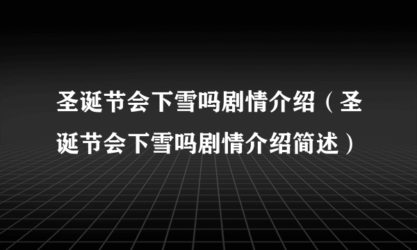 圣诞节会下雪吗剧情介绍（圣诞节会下雪吗剧情介绍简述）