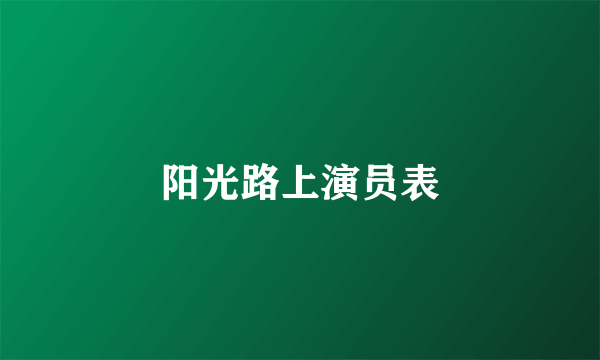 阳光路上演员表