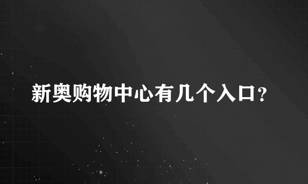 新奥购物中心有几个入口？