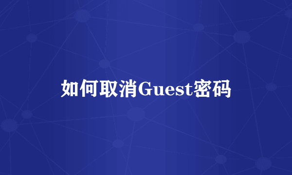 如何取消Guest密码