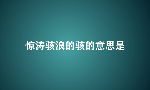 惊涛骇浪的骇的意思是