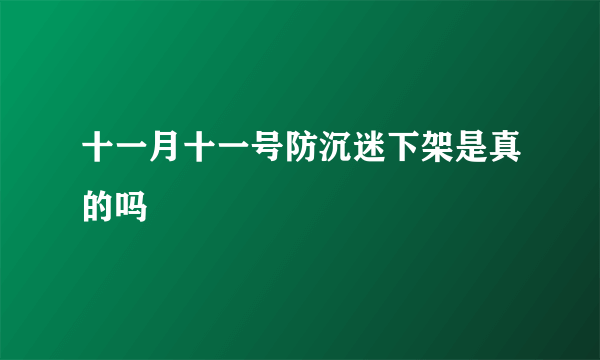 十一月十一号防沉迷下架是真的吗