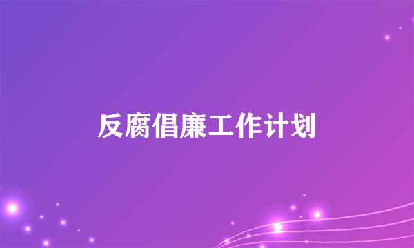 反腐倡廉工作计划