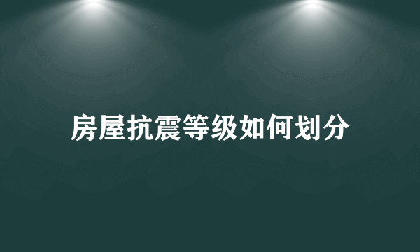 房屋抗震等级如何划分