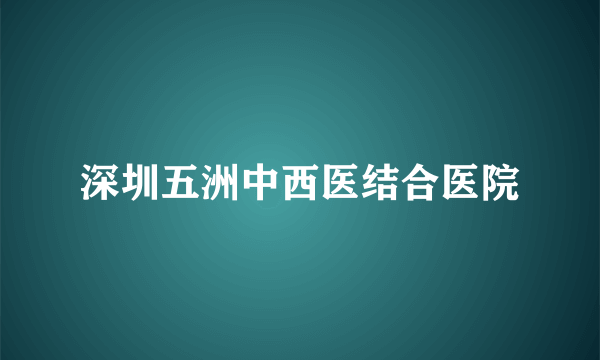 深圳五洲中西医结合医院