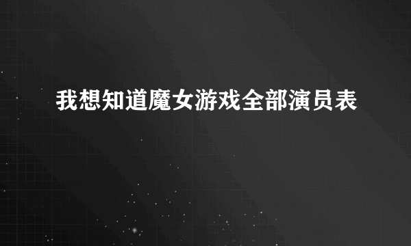 我想知道魔女游戏全部演员表