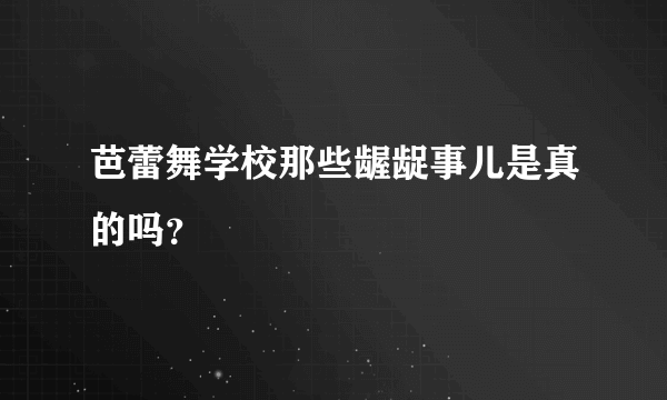 芭蕾舞学校那些龌龊事儿是真的吗？