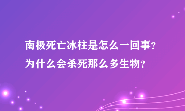 南极死亡冰柱是怎么一回事？为什么会杀死那么多生物？