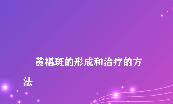 
    黄褐斑的形成和治疗的方法
  