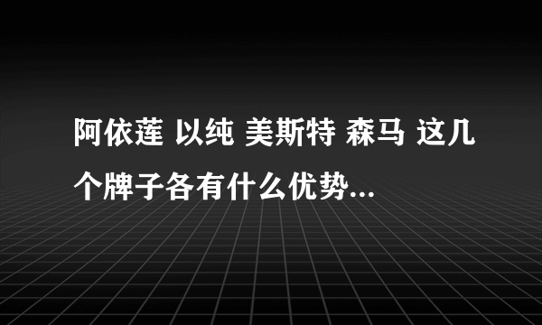 阿依莲 以纯 美斯特 森马 这几个牌子各有什么优势？价格方面呢？适合什么风格的人？