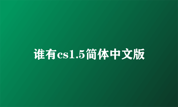 谁有cs1.5简体中文版