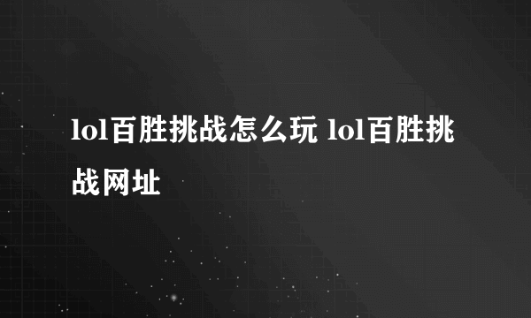 lol百胜挑战怎么玩 lol百胜挑战网址