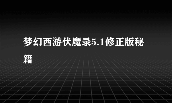 梦幻西游伏魔录5.1修正版秘籍