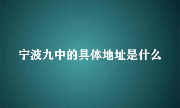 宁波九中的具体地址是什么