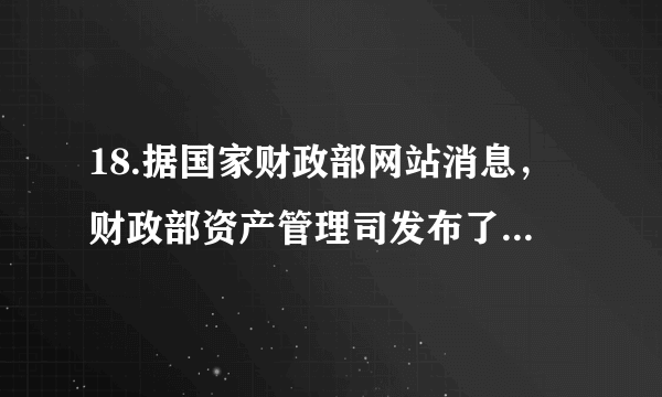 18.据国家财政部网站消息，财政部资产管理司发布了  2015年1〜4月全国国有及国有控股企 业经济运行情况。公告显示，1〜4月，国有企业营业总收入138766.8亿元，同比下降6%。 国有企业利润总额7040.6亿元，同比下降5.7%。造成这一现象的原因可能有（   ）：①国民经济整体运行速度放缓    ②国有经济的控制力被削弱③国有企业的主体地位已转 移   ④经济结构调整正在变动之中A.①②  B.②③       C.①④      D.②④