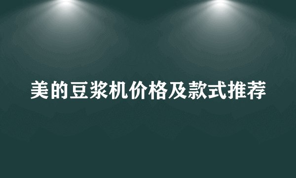 美的豆浆机价格及款式推荐