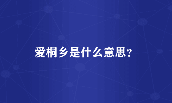 爱桐乡是什么意思？