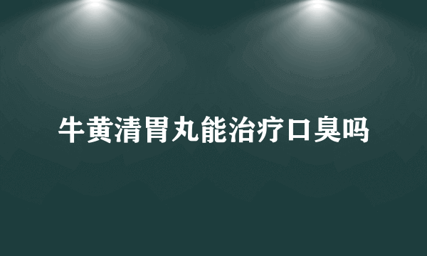 牛黄清胃丸能治疗口臭吗