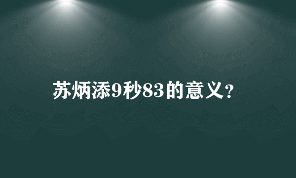 苏炳添9秒83的意义？