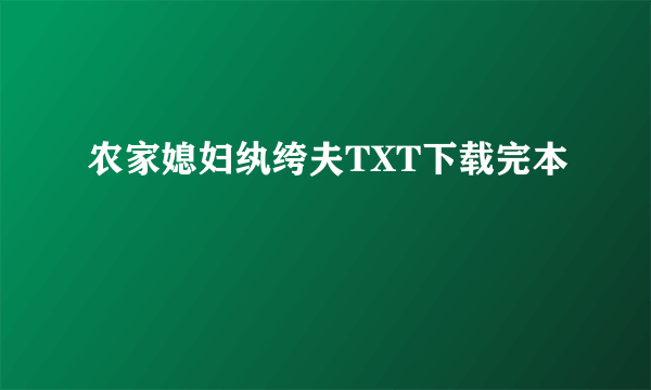 农家媳妇纨绔夫TXT下载完本