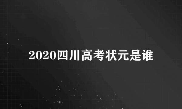 2020四川高考状元是谁