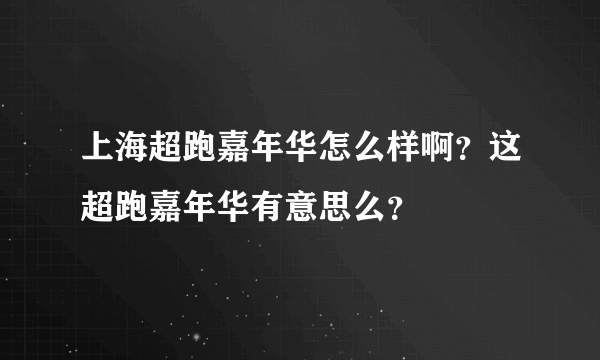 上海超跑嘉年华怎么样啊？这超跑嘉年华有意思么？