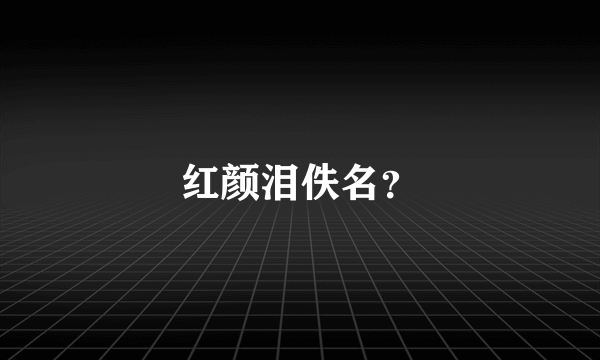 红颜泪佚名？