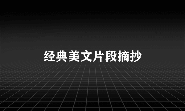 经典美文片段摘抄