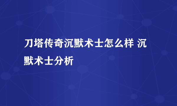 刀塔传奇沉默术士怎么样 沉默术士分析