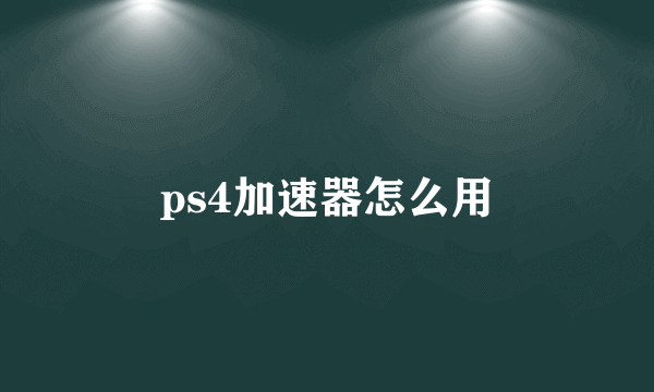 ps4加速器怎么用